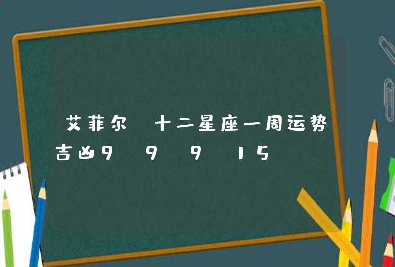 艾菲尔 十二星座一周运势吉凶9.9-9.15